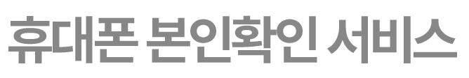 간편인증 통합중계서비스