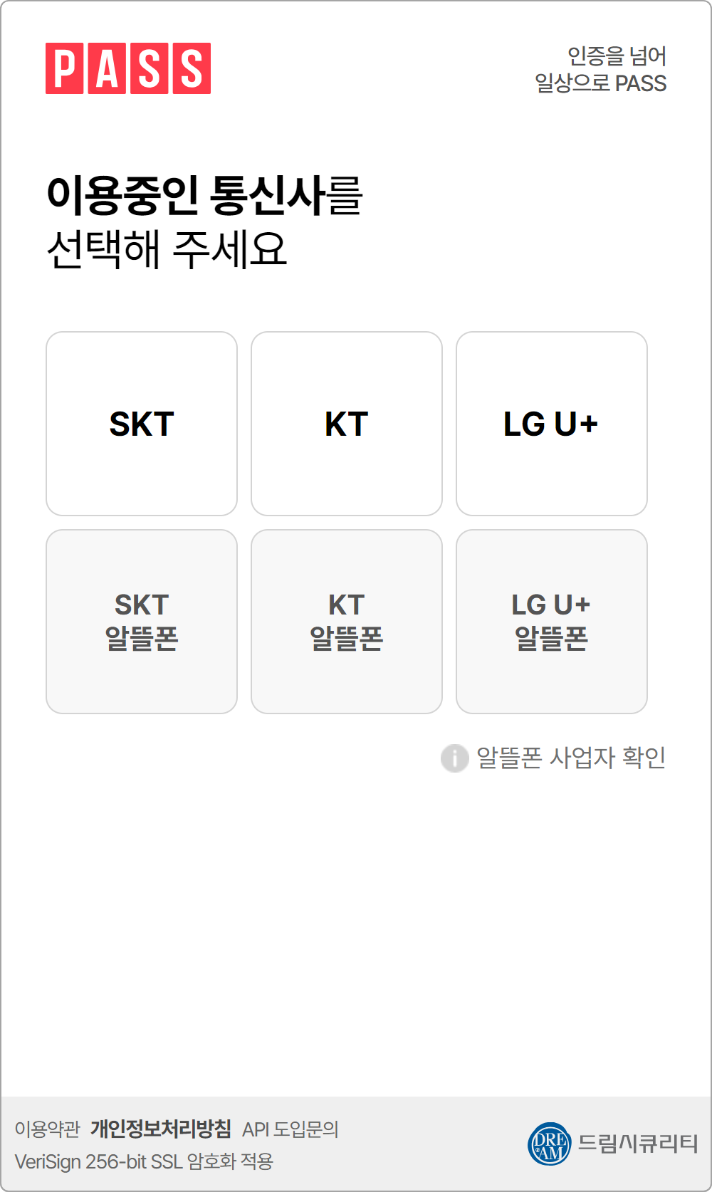 이용중인 통신사를 선택해 주세요.