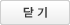 닫기