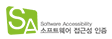 웹 접근성 우수사이트